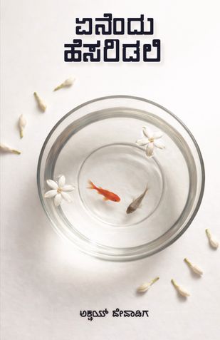 ಏನೆಂದು ಹೆಸರಿಡಲಿ (Enendu Hesaridali)