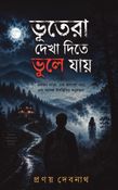 ভূতেরা দেখা দিতে ভুলে যায়