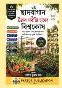 ছাদবাগান ও জৈব সবজি চাষের বিশ্বকোষ