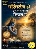 परिवर्तन ही इस संसार का नियम है