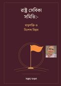রাষ্ট্র সেবিকা সমিতি: মাতৃশক্তি ও নিঃশব্দ বিপ্লব