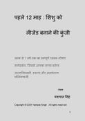 पहले 12 माह : शिशु को           लीजेंड बनाने की कुंजी