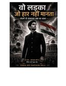 वो लड़का जो हार नहीं मानता
