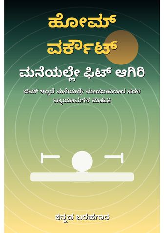 ಹೋಮ್ ವರ್ಕೌಟ್: ಮನೆಯಲ್ಲೇ ಫಿಟ್ ಆಗಿರಿ - ಕನ್ನಡ ಬರಹಗಾರ