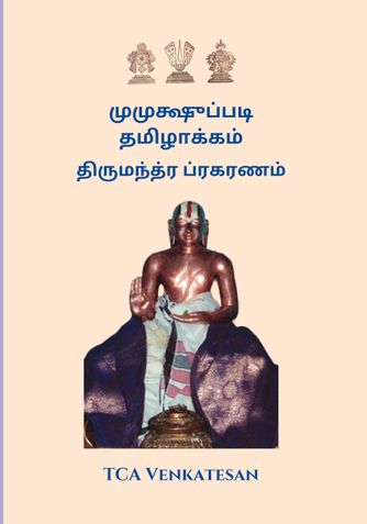 முமுக்ஷுப்படி தமிழாக்கம் - திருமந்த்ர ப்ரகரணம்