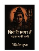 शीर्षक: शिव ही सत्य हैं: महाकाल की वाणी