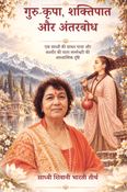 Guru Kripa, Shaktipat Aur Antarbodh