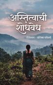 अस्तित्वाची शोधवेध  ( THE QUEST FOR EXISTENCE )