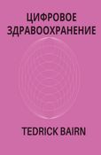 ЦИФРОВОЕ ЗДРАВООХРАНЕНИЕ