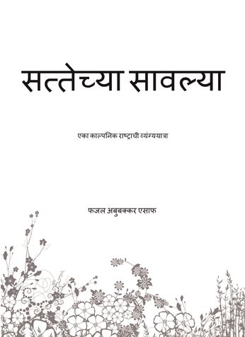 सत्तेच्या सावल्या