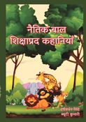 नैतिक बाल शिक्षाप्रद कहानियाँ
