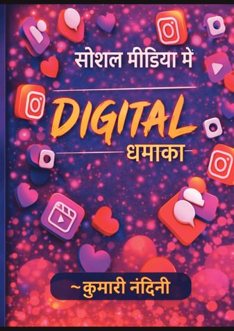 सोशल मीडिया में डिजिटल धमाका