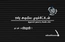 ஒரே அடியில முடிச்சிட்டேன்