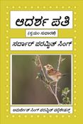 ಆದರ್ಶ ಪತಿ