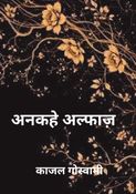 अनकहे अल्फाज़