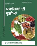 Masalean Di Dunia (ਮਸਾਲਿਆਂ ਦੀ ਦੁਨੀਆਂ)