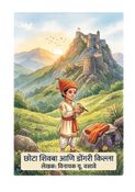 छोटा शिवबा आणि डोंगरी किल्ला