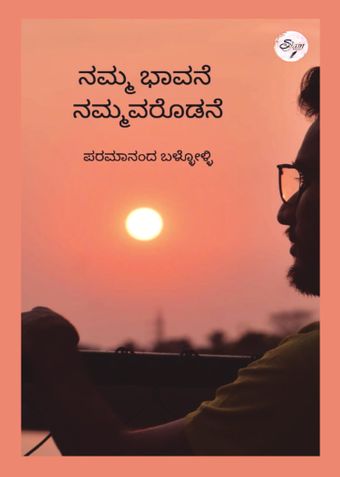ನಮ್ಮ ಭಾವನೆ ನಮ್ಮವರೊಡನೆ