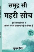समुद्र सी गहरी सोच