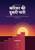 करियर की दूसरी पारी