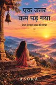 एक उत्तर कम पड़ गया