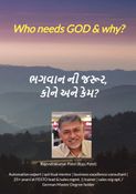 Who needs GOD & why ? (ભગવાનની જરૂર કોને અને કેમ ?)
