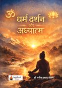 धर्म दर्शन और अध्यात्म