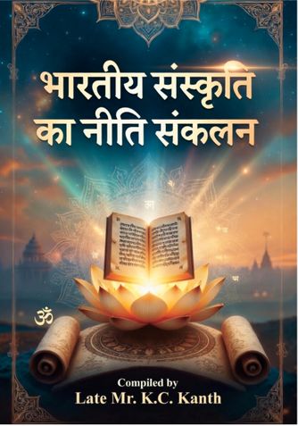 भारतीय संस्कृति का नीति संकलन