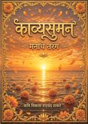 काव्यसुमन... मनाचे तरंग