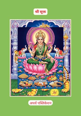 Shri Suktam: The Vedic Hymn of Prosperity I श्री सूक्तम्: समृद्धि का वैदिक स्तोत्र