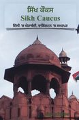 Sikh Caucus: Siege in Delhi, Surrender in Washington (Punjabi Edition)
