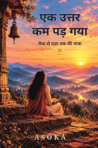 एक उत्तर कम पड़ गया