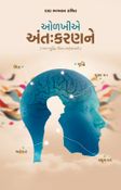 ઓળખીએ અંતઃકરણને