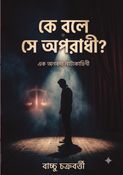 কে বলে সে অপরাধী?