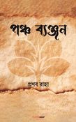 পঞ্চ ব্যঞ্জন
