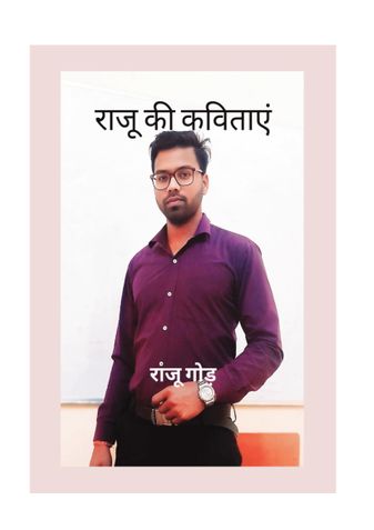 राजू की कविताएं