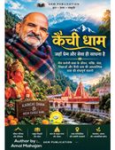 कैंची धाम : जहाँ प्रेम और सेवा ही साधना है