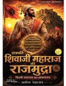 छत्रपति शिवाजी महाराज की राजमुद्रा : हिंदवी स्वराज्य का घोषणापत्र