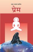 प्रेम