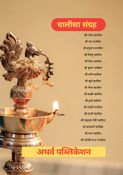 Chalisa Sangrah : चालीसा संग्रह