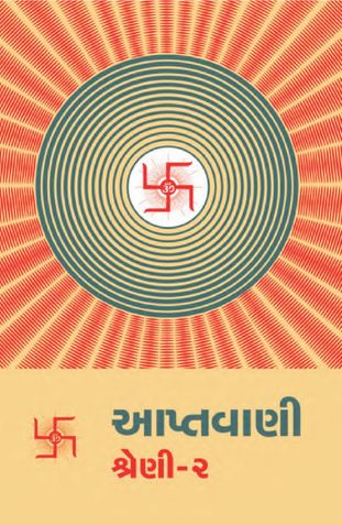 આપ્તવાણી-૨