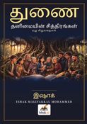 துணை - தனிமையின் சித்திரங்கள்