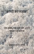 काशी का लड़का