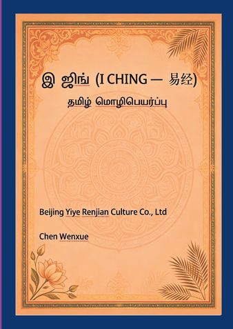 இ ஜிங (I CHING — 易经)