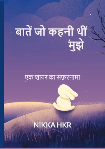 बातें जो कहनी थीं मुझे