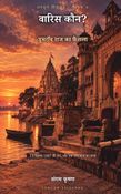 अनसुने सिंहासन ४ : वारिस कौन? (डुमराँव राज का फ़ैसला)