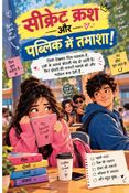 सीक्रेट क्रश, पब्लिक तमाशा