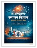 भौतिकी और रसायन विज्ञान (Physics & Chemistry)