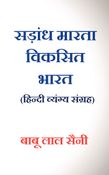 Sadandh  Marta  Viksit  Bharat