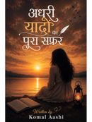 अधुरी यादों का पूरा सफर